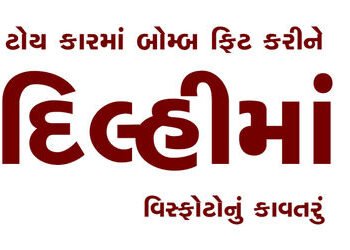 ટોય કારમાં બોમ્બ ફિટ કરીને દિલ્હીમાં વિસ્ફોટોનું કાવતરું | Conspiracy to cause explosions in Delhi b…
