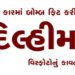 ટોય કારમાં બોમ્બ ફિટ કરીને દિલ્હીમાં વિસ્ફોટોનું કાવતરું | Conspiracy to cause explosions in Delhi b…
