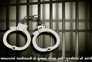 જામનગરમાં પટણીવાડની બે કુખ્યાત ગેંગના સામે 'ગુજસીટોક'નો સકંજો