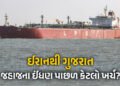Explainer: ઈરાનથી ગુજરાત સુધીની જહાજી ટેન્કરની સફરમાં કેટલો ખર્ચ થાય? જાણો કયા ઓઇલથી ચાલે છે તેનું એ…