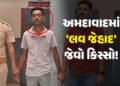 અમદાવાદ: AMTS ડ્રાઈવર મોહસીન ખાને ‘મોહિત પટેલ’ બની યુવતીને પ્રેમજાળમાં ફસાવી, દુષ્કર્મની ફરિયાદ બાદ …