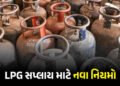 ઈરાન-US યુદ્ધવિરામ બાદ કેન્દ્ર સરકારનો મોટો નિર્ણય, LPG સપ્લાય માટે નવી ગાઈડલાઈન્સ | Government Issu…