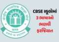 CBSEનો નવો ‘3 લેગ્વેજ’ ફોર્મ્યુલા: સ્કૂલોમાં હવે 2 ભારતીય ભાષાઓ ભણવી ફરજિયાત, અંગ્રેજી ‘વિદેશી ભાષા’…