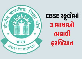 CBSEનો નવો ‘3 લેગ્વેજ’ ફોર્મ્યુલા: સ્કૂલોમાં હવે 2 ભારતીય ભાષાઓ ભણવી ફરજિયાત, અંગ્રેજી ‘વિદેશી ભાષા’…