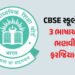 CBSEનો નવો ‘3 લેગ્વેજ’ ફોર્મ્યુલા: સ્કૂલોમાં હવે 2 ભારતીય ભાષાઓ ભણવી ફરજિયાત, અંગ્રેજી ‘વિદેશી ભાષા’…