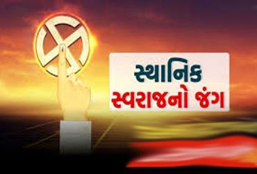 સ્થાનિક સ્વરાજ્યની ચૂંટણી – 2 દિવસમાં ૬૬ ફોર્મ ભરાયા | Local government elections 66 forms filled in…