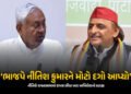 ‘મને ભાજપ નેતાઓમાં એક વાત ખૂબ સારી લાગી’ નીતિશના રાજ્યસભાના શપથ પર અખિલેશનો કટાક્ષ | Akhilesh Yadav …