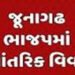 જૂનાગઢ ભાજપના ગઢમાં ગાબડું : આંતરિક અસંતોષ વિસ્ફોટક બન્યો | Junagadh BJP stronghold has a gap: Inter…