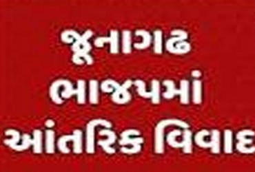 જૂનાગઢ ભાજપના ગઢમાં ગાબડું : આંતરિક અસંતોષ વિસ્ફોટક બન્યો | Junagadh BJP stronghold has a gap: Inter…