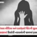 ‘હું રોજ 4-5 નરાધમોની હવસનો શિકાર બનતી…’, એક ભૂલના કારણે ધોરણ 9ની વિદ્યાર્થિની દુષ્કર્મનો ભોગ બની!…