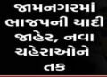 અન્યાય, પરિવારવાદ અને બળવાની આગ: જામનગર ભાજપમાં’ય ભડકો | Injustice nepotism and the fire of rebellio…