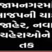 અન્યાય, પરિવારવાદ અને બળવાની આગ: જામનગર ભાજપમાં’ય ભડકો | Injustice nepotism and the fire of rebellio…