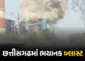 VIDEO : છત્તીસગઢમાં મોટી દુર્ઘટના : વેદાંતા પાવર પ્લાન્ટમાં બોઇલર ફાટતાં 10ના મોત, 40થી વધુ શ્રમિકો …