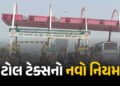 વાહન ચાલકો સાવધાન: આવતીકાલથી ટોલ ટેક્સના નિયમમાં ફેરફાર, જાણો સરકારની નવી ગાઇડલાઇન | New Toll Tax Ru…