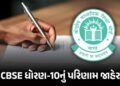 CBSE ધોરણ 10નું પરિણામ જાહેર, 93.6% વિદ્યાર્થીઓ સફળ, છોકરીઓએ મેદાન માર્યું | CBSE 10th Result 2026 D…