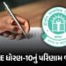 CBSE ધોરણ 10નું પરિણામ જાહેર, 93.6% વિદ્યાર્થીઓ સફળ, છોકરીઓએ મેદાન માર્યું | CBSE 10th Result 2026 D…