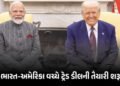 ભારત-અમેરિકા ડીલ પર આખરી મહોરની તૈયારી ! PM મોદી-ટ્રમ્પની વાતચીત બાદ ભારતીય ડેલિગેશન US જશે | India …