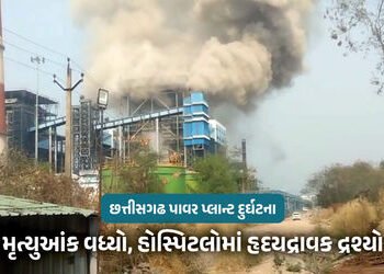 છત્તીસગઢ પાવર પ્લાન્ટ દુર્ઘટના : અત્યાર સુધીમાં કુલ 19 શ્રમિકોના મોત, 35થી વધુ દાઝ્યા, કંપની 35-35 લ…