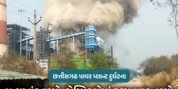 છત્તીસગઢ પાવર પ્લાન્ટ દુર્ઘટના : અત્યાર સુધીમાં કુલ 19 શ્રમિકોના મોત, 35થી વધુ દાઝ્યા, કંપની 35-35 લ…