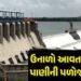 સૌરાષ્ટ્રના 9 ડેમો મેદાનમાં ફેરવાયા : રાજ્યના 30 ડેમો 90 ટકા ખાલી થયા | 9 dams in Saurashtra turned …