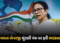 ‘મારી ગાડી ચેક કરો છો, PMની કેમ નહીં?’ ચૂંટણી પંચ પર ભડક્યા મમતા બેનરજી | West Bengal Polls: Mamata …