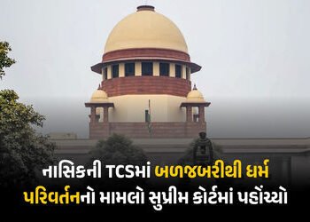 નાસિક TCS કેસ હવે સુપ્રીમ કોર્ટમાં: ધર્માંતરણને ‘આતંકવાદી કૃત્ય’ જાહેર કરવા માંગ, અરજીમાં વિદેશી ફંડ…
