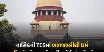નાસિક TCS કેસ હવે સુપ્રીમ કોર્ટમાં: ધર્માંતરણને ‘આતંકવાદી કૃત્ય’ જાહેર કરવા માંગ, અરજીમાં વિદેશી ફંડ…