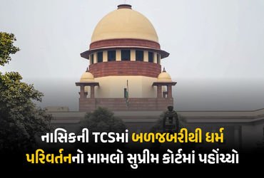 નાસિક TCS કેસ હવે સુપ્રીમ કોર્ટમાં: ધર્માંતરણને ‘આતંકવાદી કૃત્ય’ જાહેર કરવા માંગ, અરજીમાં વિદેશી ફંડ…