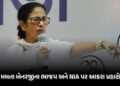 મમતા બેનર્જીનો ભાજપ પર ગંભીર આરોપ, ‘બંગાળમાં ચૂંટણી દરમિયાન બોમ્બ લગાવવાનું કાવતરું’ NIAની તપાસ પર ઉ…