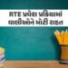 RTE પ્રવેશથી વંચિત બાળકો માટે વધુ એક તક, ઓનલાઇન ફોર્મ ભરવાની તારીખ લંબાવાઈ | Gujarat Government Exte…