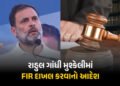 રાહુલ ગાંધીની મુશ્કેલી વધી! હાઈકોર્ટે FIR દાખલ કરવાનો આપ્યો આદેશ, જાણો શું છે સમગ્ર મામલો | Rahul Ga…