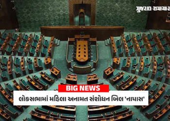 BIG NEWS: લોકસભામાં મહિલા અનામત સંશોધન બિલ ‘નાપાસ’, બહુમતી ના મળી, તરફેણમાં 298 અને વિરૂદ્ધમાં 230 મ…