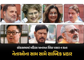 લોકસભામાં મહિલા અનામત બિલ પસાર ન થતા પક્ષ-વિપક્ષના નેતાઓની આવી પ્રતિક્રિયા, જુઓ રાહુલ-પ્રિયંકાએ શું …