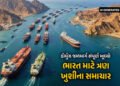 હોર્મુઝ જળમાર્ગ ખુલ્યો… સમાચાર આવતાં જ બદલાયું ઘણું બધું ! ભારત માટે આવી 3 ગુડ ન્યૂઝ | Strait of H…