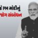આજે રાત્રે 8.30 વાગ્યે PM મોદીનું રાષ્ટ્રજોગ સંબોધન, શું જાહેરાત થશે તે અંગે સસ્પેન્સ | Prime Minist…