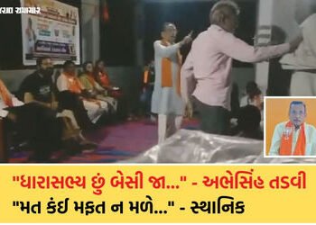 પ્રચારમાં સંખેડા MLAએ પિત્તો ગુમાવતા કહ્યું ‘ધારાસભ્ય છું બેસી જા’, મતદારો વળતો પ્રહાર કરતા બોલ્યા, …