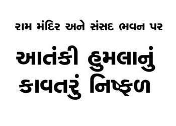 રામ મંદિર અને સંસદ ભવન પર આતંકી હુમલાનું કાવતરું નિષ્ફળ | Terrorist plot to attack Ram Temple and Pa…