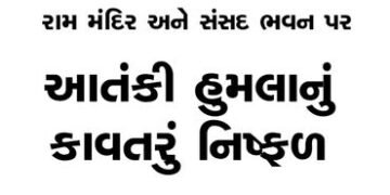 રામ મંદિર અને સંસદ ભવન પર આતંકી હુમલાનું કાવતરું નિષ્ફળ | Terrorist plot to attack Ram Temple and Pa…