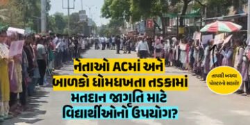 છોટા ઉદેપુર: ઉમેદવારોને લોકોના બહિષ્કારનો ભય, તંત્રને ‘વોટિંગ’ ઘટવાનો ડર! ભોગ બન્યા શાળાના બાળકો | G…