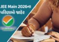 વિદ્યાર્થીઓની આતુરતાનો અંત : JEE Main 2026ના પરિણામો જાહેર, આવી રીતે જુઓ રિઝલ્ટ | JEE Main 2026 Resu…