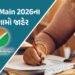 વિદ્યાર્થીઓની આતુરતાનો અંત : JEE Main 2026ના પરિણામો જાહેર, આવી રીતે જુઓ રિઝલ્ટ | JEE Main 2026 Resu…