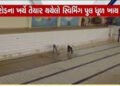 યુનિ.માં 9 કરોડનાં આંધણ પછી પણ ઓલિમ્પિક કક્ષાનો સ્વિમિંગ પુલ બંધ | Olympic class swimming pool close…