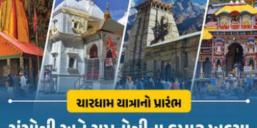 ચારધામ યાત્રા 2026 : ગંગોત્રી-યમુનોત્રીના કપાટ ખુલ્યા, જાણો કેદારનાથ-બદ્રીનાથના દર્શનનો સમય | Char D…