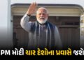 આવતા મહિને ચાર દેશોની મુલાકાતે જશે PM મોદી, યુરોપ સાથે સંબંધો કરશે મજબૂત | PM Modi’s Europe Visit 20…
