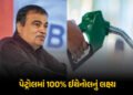 રૂ.22 લાખ કરોડ બચશે, ખેડૂતોને પણ ફાયદો થશે… પેટ્રોલમાં 100% ઈથેનૉલ મિશ્રણ કરવા અંગે ગડકરીનું મોટું…