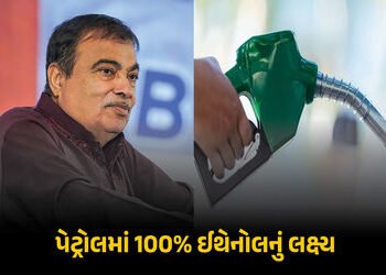 રૂ.22 લાખ કરોડ બચશે, ખેડૂતોને પણ ફાયદો થશે… પેટ્રોલમાં 100% ઈથેનૉલ મિશ્રણ કરવા અંગે ગડકરીનું મોટું…