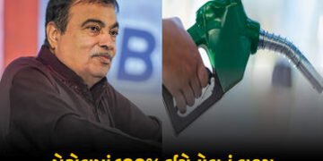 રૂ.22 લાખ કરોડ બચશે, ખેડૂતોને પણ ફાયદો થશે… પેટ્રોલમાં 100% ઈથેનૉલ મિશ્રણ કરવા અંગે ગડકરીનું મોટું…