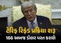 ટ્રમ્પ ટેરિફ રિફંડ પ્રક્રિયા શરૂ : અમેરિકા વિશ્વભરમાં 166 અબજ ડોલર પરત કરશે, ભારતને મળશે આટલી રકમ | …