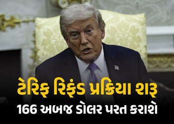 ટ્રમ્પ ટેરિફ રિફંડ પ્રક્રિયા શરૂ : અમેરિકા વિશ્વભરમાં 166 અબજ ડોલર પરત કરશે, ભારતને મળશે આટલી રકમ | …