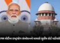PM મોદીના રાષ્ટ્રજોગ સંબોધનનો મામલો સુપ્રીમ કોર્ટ પહોંચ્યો, કોંગ્રેસ નેતાએ પિટિશન દાખલ કરી | SC Plea…